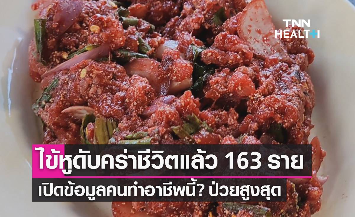 ‘ไข้หูดับ’ ยอดติดเชื้อพุ่งเสียชีวิตแล้ว 163 ราย เตือน!คนทำอาชีพนี้ป่วยสูงสุด