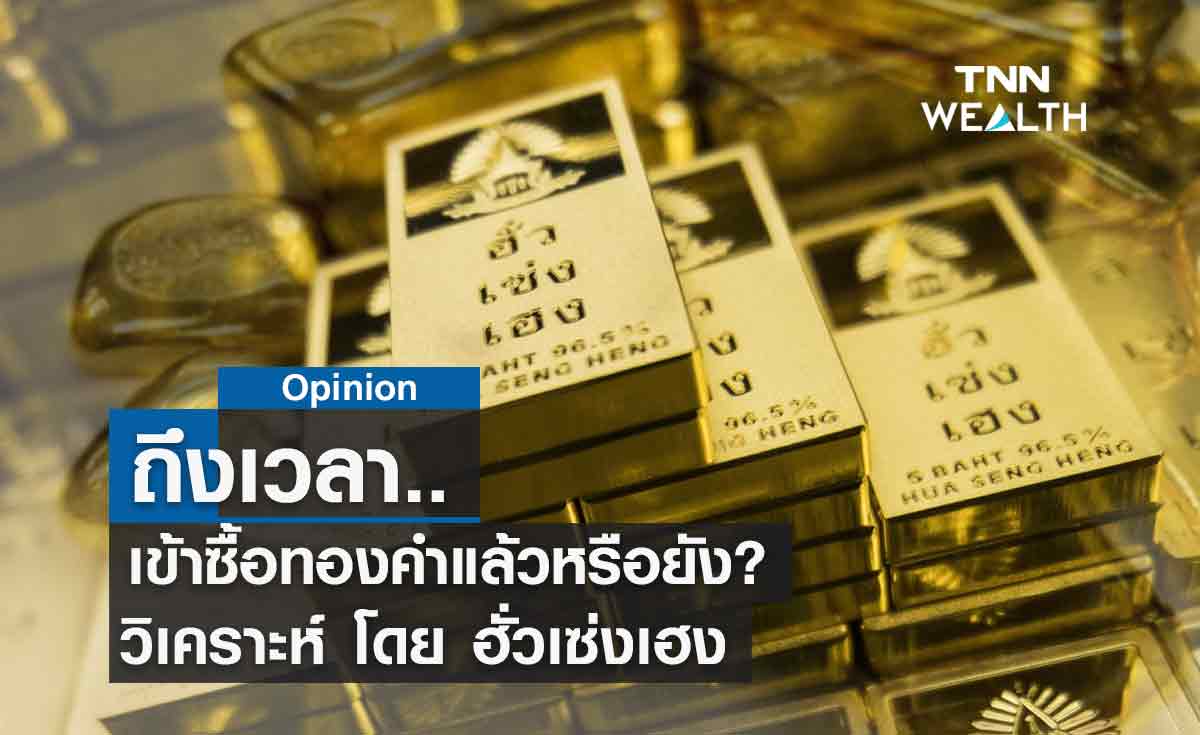 ถึงเวลาเข้าซื้อทองคำแล้วหรือยัง? วิเคราะห์โดย ฮั่วเซ่งเฮง 