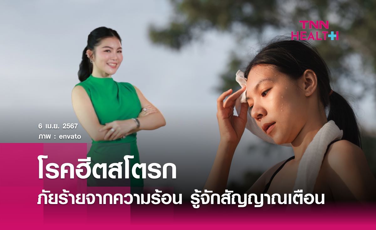 เมื่อโลกเดือด ระวังฮีตสโตรก ภัยร้ายจากความร้อน อันตรายถึงชีวิต