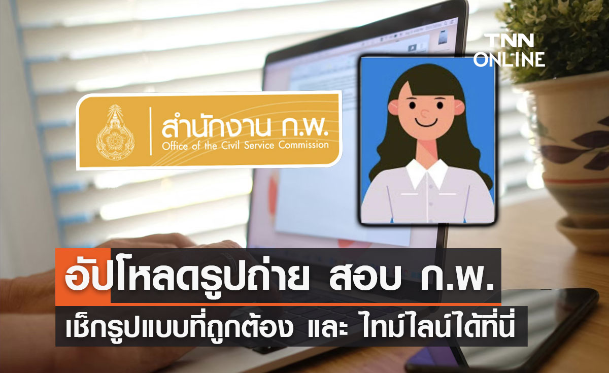 สอบ ก.พ.2566 เปิดให้อัปโหลดรูปถ่ายแล้ว เช็กรูปแบบที่ถูกต้องได้ที่นี่!