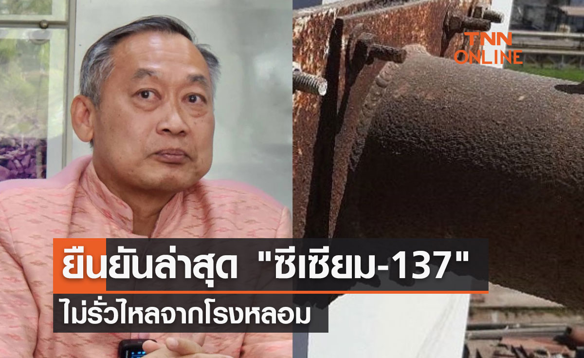 ยืนยันล่าสุด "ซีเซียม-137" ไม่รั่วไหลจากโรงหลอม
