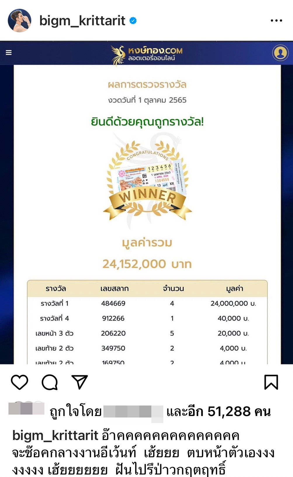 ชาวเน็ตจับผิด บิ๊กเอ็ม ถูกหวยรางวัลที่ 1 จริงหรือถูกจ้าง