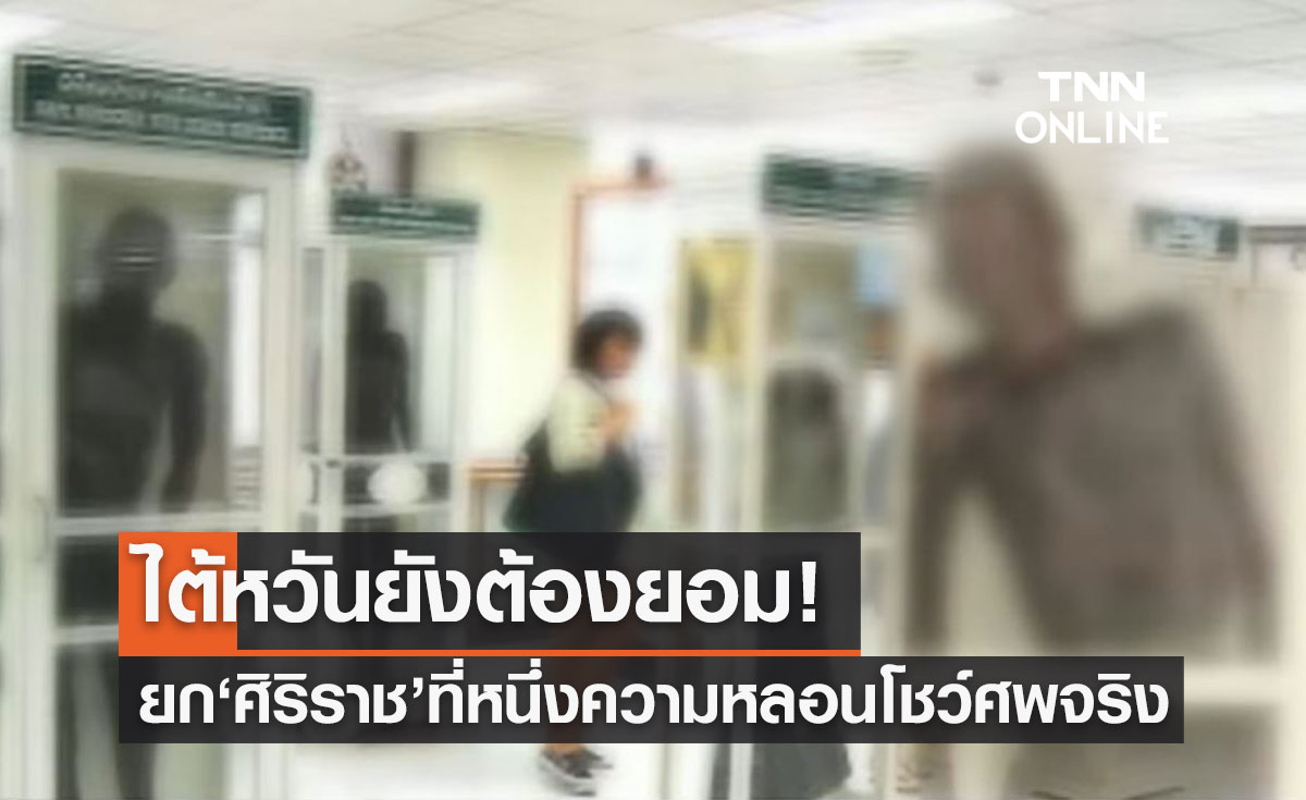 สื่อไต้หวันตีข่าว "พิพิธภัณฑ์ศิริราช" ที่หนึ่งความหลอน โชว์ศพจริง