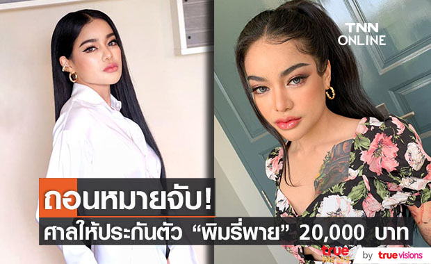 ศาลถอนหมายจับ "พิมรี่พาย" คดีหมิ่นประมาท หลังไม่มาตามนัด ค่าประกัน 20,000 บาท