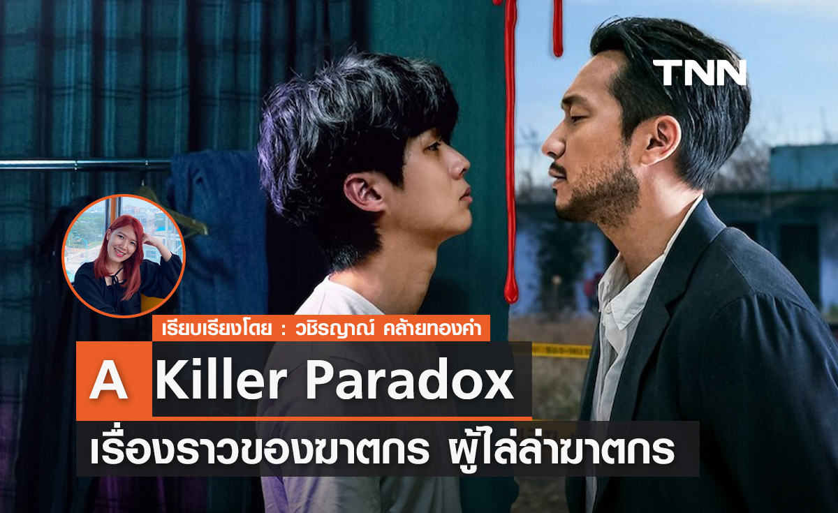 A Killer Paradox เรื่องราวของฆาตกรผู้ไล่ล่าฆาตกร