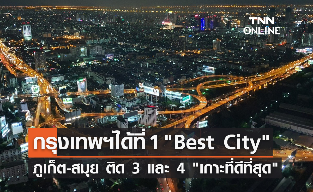 "กรุงเทพฯ" ถูกจัดอันดับ 1 "Best City" ภูเก็ต - สมุย ได้อันดับ 3 และ 4 "เกาะที่ดีที่สุด" 
