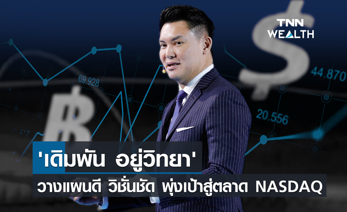 'เดิมพัน อยู่วิทยา'  วางแผนดี วิชั่นชัด พุ่งเป้าสู่ตลาด NASDAQ