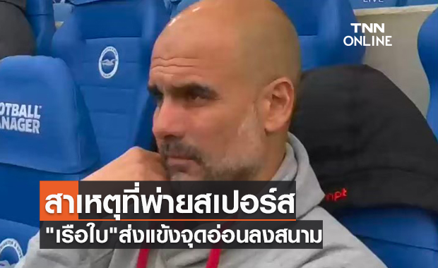 ตำนานแข้งผีชี้! แมนซิตี้ พลาดที่ส่งแข้งจุดอ่อนลงสนามในเกมพ่ายสเปอร์ส