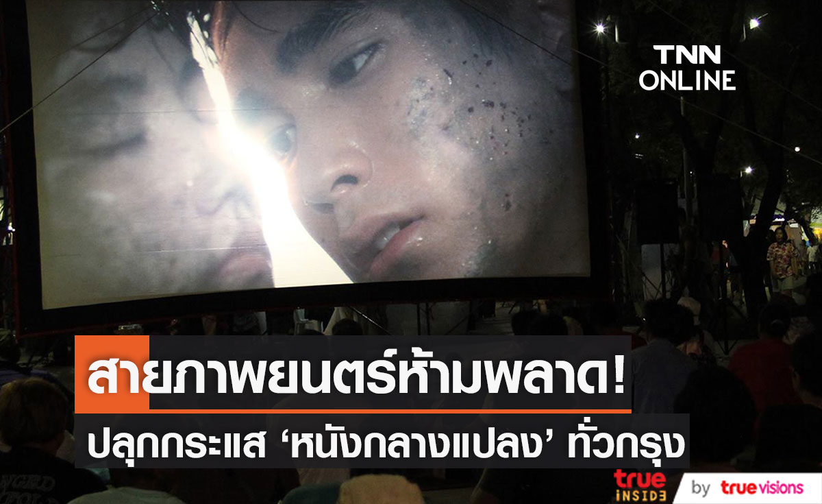 ปลุกกระแส "หนังกลางแปลง" ทั่วกรุง! สายภาพยนตร์ห้ามพลาด