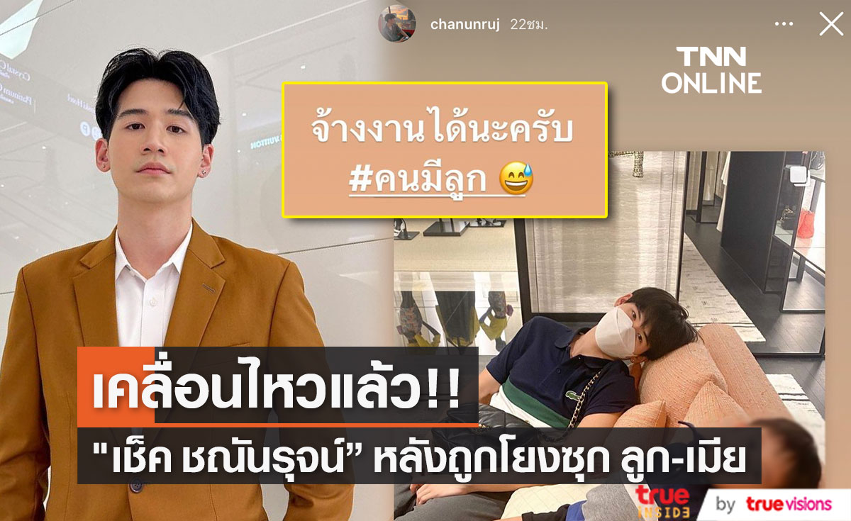 "เช็ค ชณันรุจน์" เคลื่อนไหวแล้ว หลังตกเป็นข่าวพระเอกซีรีส์วายซุก ลูก-เมีย (มีคลิป)