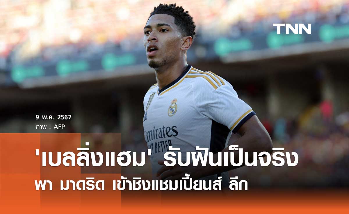 'เบลลิ่งแฮม' รับฝันเป็นจริงพา มาดริด เข้าชิงแชมเปี้ยนส์ ลีก