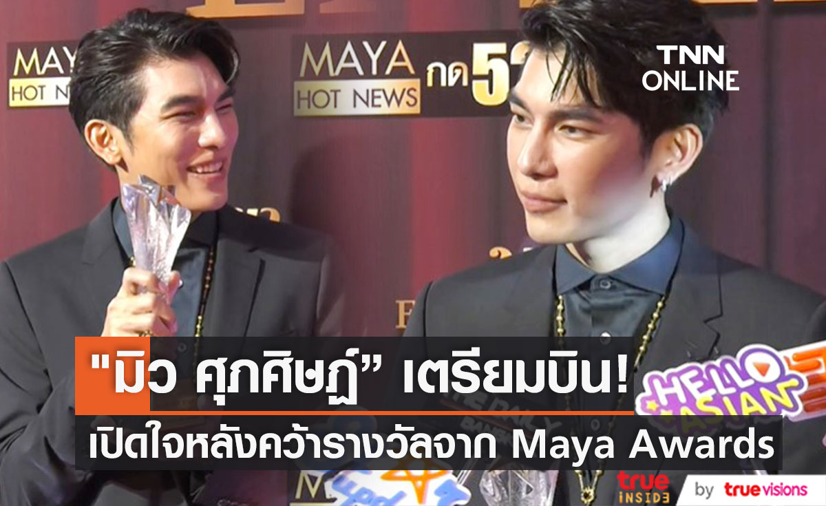 อาจไม่เจอกันหลายเดือน "มิว ศุภศิษฏ์" เตรียมบิน!! เปิดใจหลังคว้ารางวัล HOT STAR OF THE YEAR