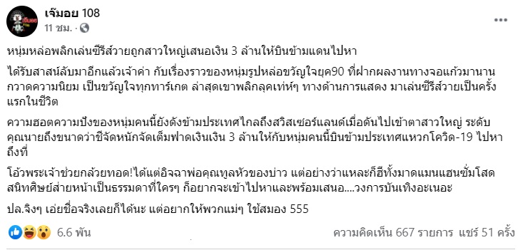เมาท์สนั่น! หนุ่มขวัญใจยุค 90 ถูกสาวเสนอเงิน 3 ล้านให้บินหาถึงที่