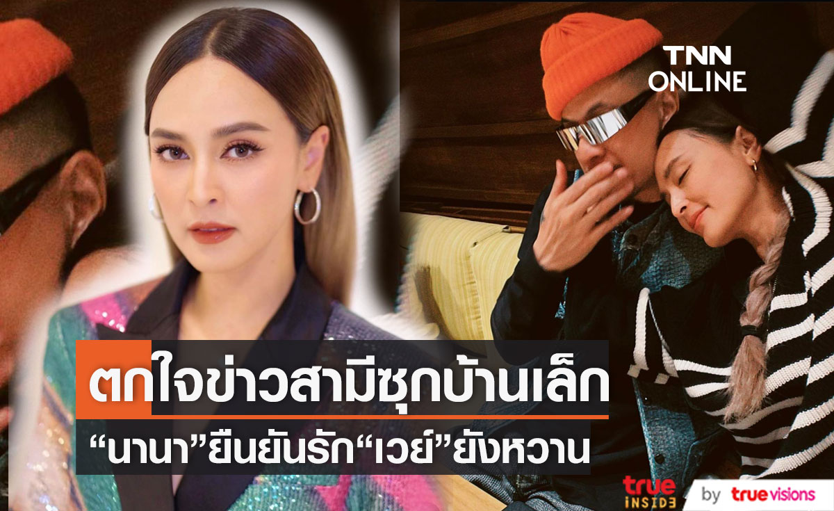 ตกใจข่าวลือ "นานา" ยืนยันรัก "เวย์" ยังหวาน ไม่ใช่สามีฮิปฮอปแอบซุกบ้านเล็ก