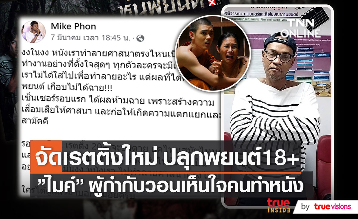 “ไมค์ ภณธฤต” โล่งหนัง “หุ่นพยนต์” สู่ “ปลุกพยนต์” 18+  (มีคลิป)