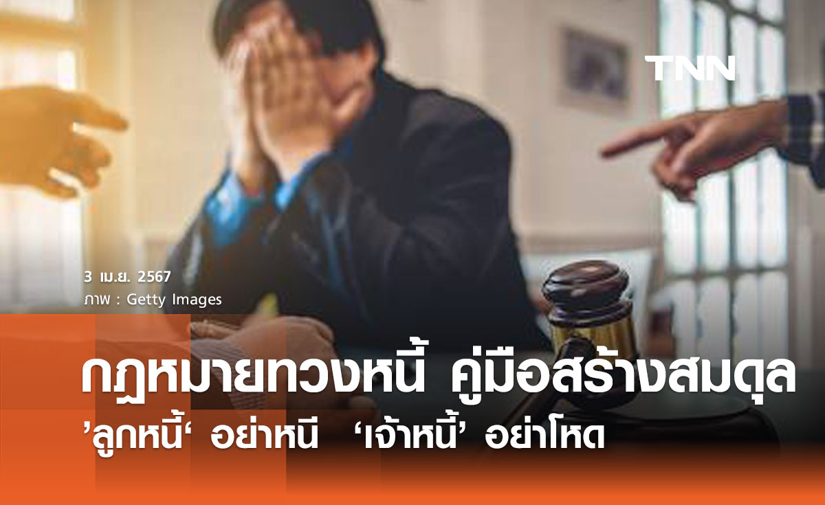 กฎหมายทวงหนี้ คู่มือสร้างสมดุล ’ลูกหนี้‘ อย่าหนี  ‘เจ้าหนี้’ อย่าโหด