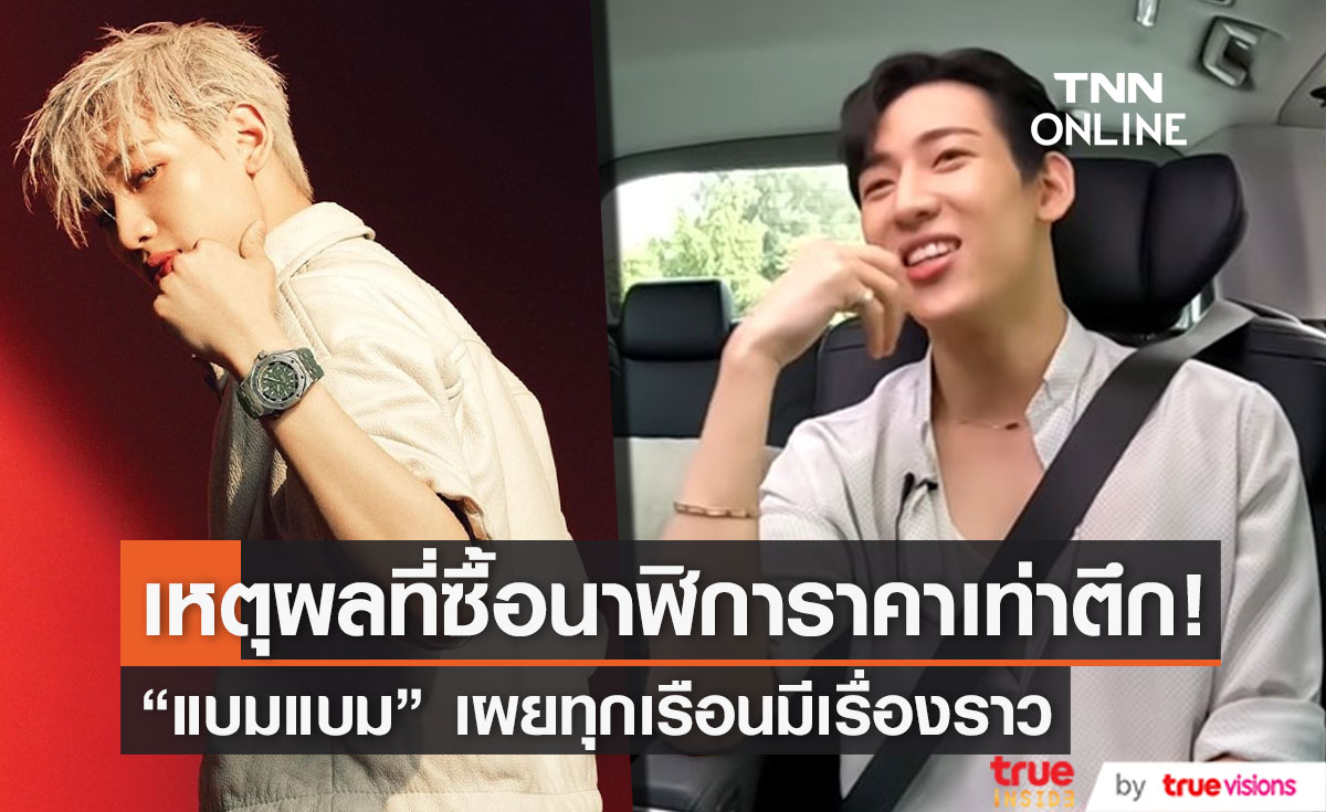 ทุกเรือนมีเรื่องราว!! "แบมแบม" เผยเหตุผลซื้อนาฬิการาคาเท่าตึก