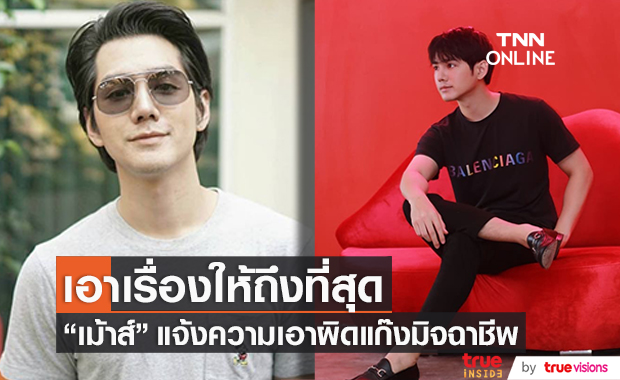 เอาเรื่องให้ถึงที่สุด!! "เม้าส์" เข้าแจ้งความเอาผิดแก๊งมิจฉาชีพหลอกลงทุน เสียหายเกือบ 10 ล้านบาท!!