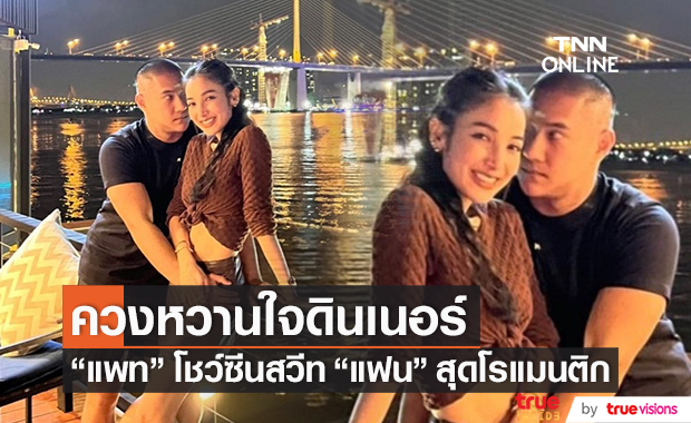 สุดโรแมนติก "แพท ณปภา" ควงหวานใจดินเนอร์ เผยโมเมนต์อบอุ่น