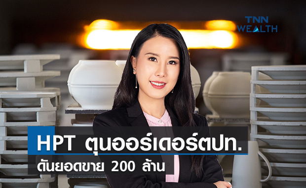 HPT ตุนออร์เดอร์มะกัน-ยุโรป ดันยอดขาย 200 ล้าน