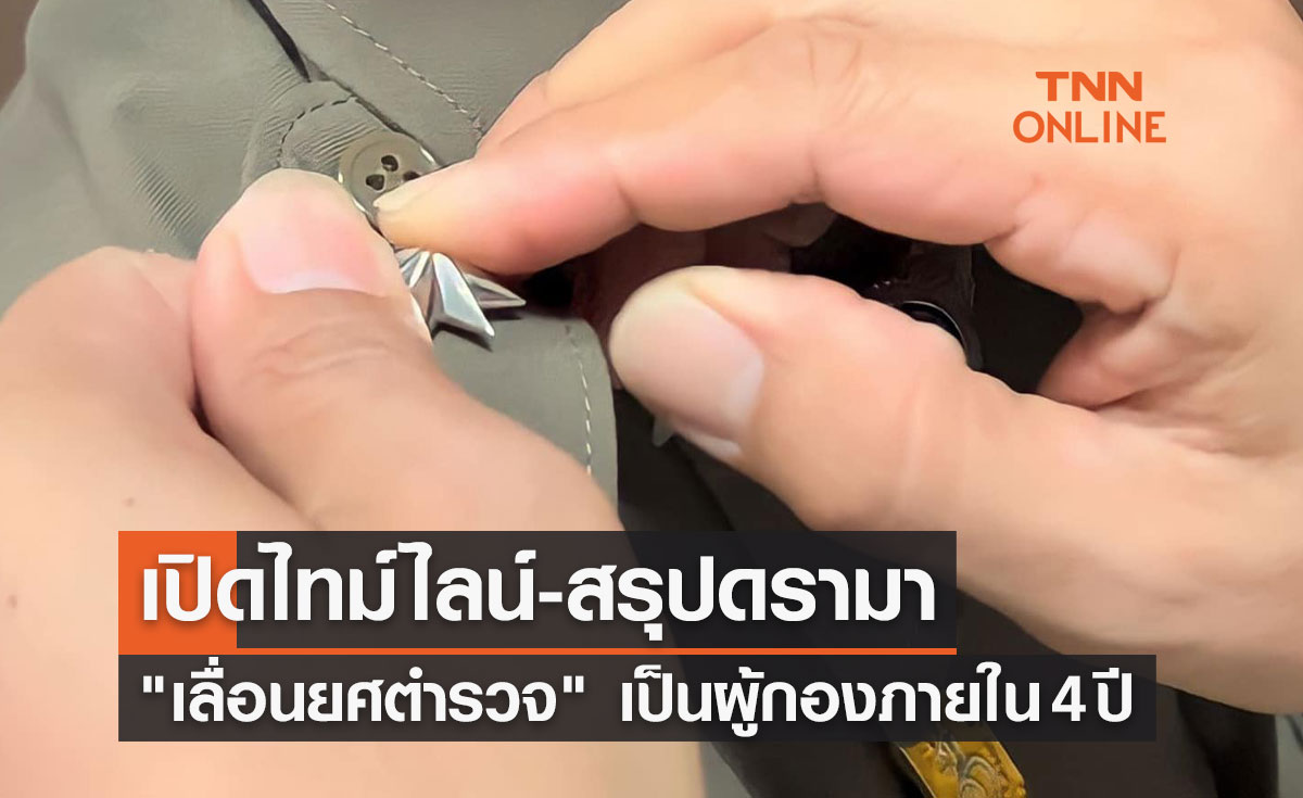 เปิดไทม์ไลน์-สรุปดรามา "เลื่อนยศตำรวจ"