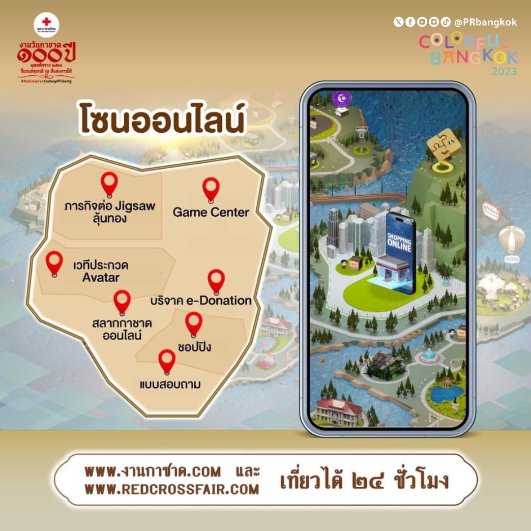 งานกาชาด 2566 สวนลุมพินี ไม่สะดวกเดินทาง เที่ยวงานแบบออนไลน์ได้ตลอด 24 ชั่วโมง