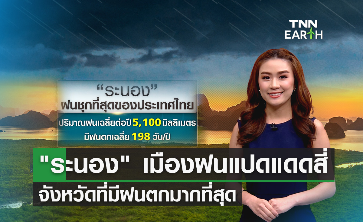 จังหวัด “ระนอง” ฝนตกมากที่สุดของไทย