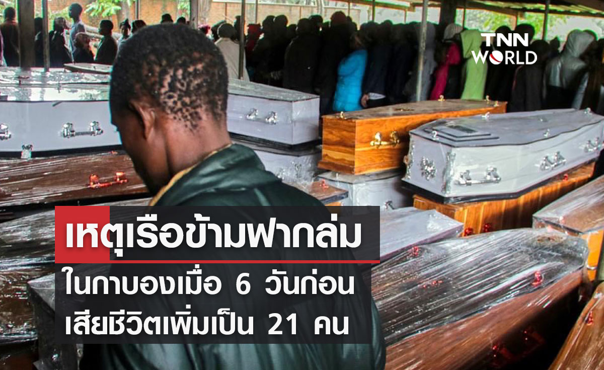 เหตุเรือข้ามฟากล่ม ในกาบองเมื่อ 6 วันก่อน  เสียชีวิตเพิ่มเป็น 21 คน