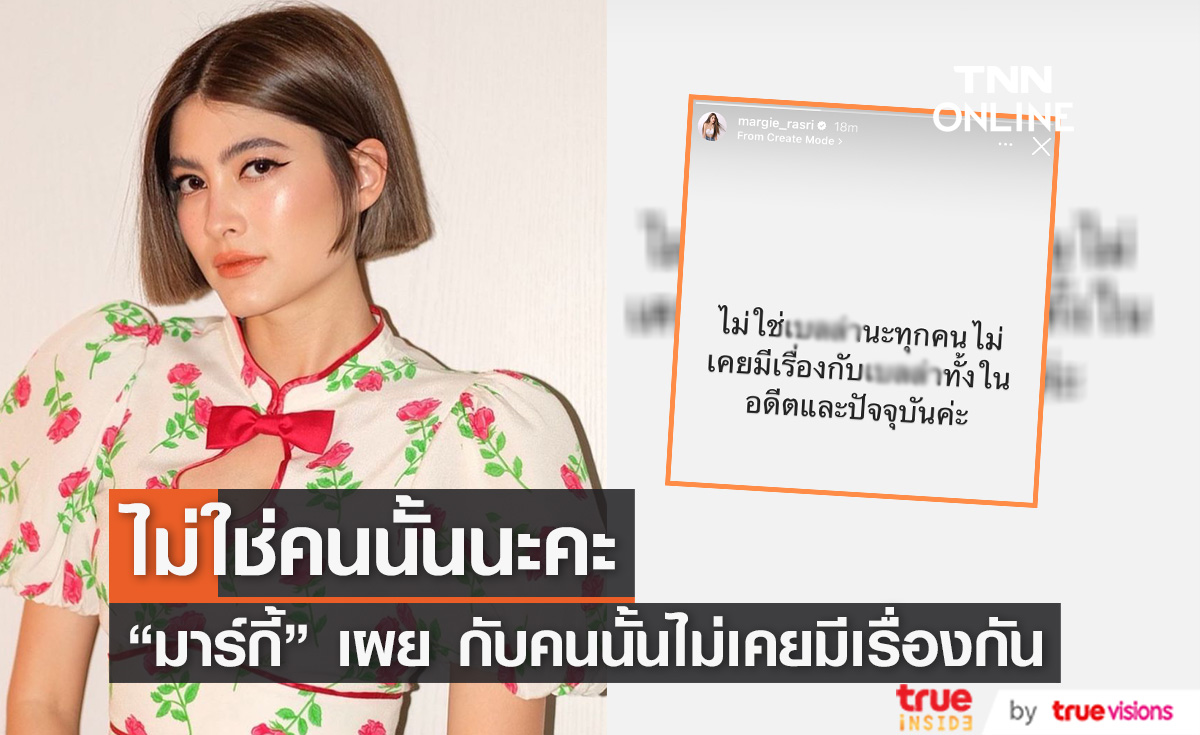 "มาร์กี้" โพสต์ IG เผย ไม่ใช่คนนั้น หลังถูกเชื่อมโยงจากโลกออนไลน์ว่าคนที่กล่าวถึงคือใคร