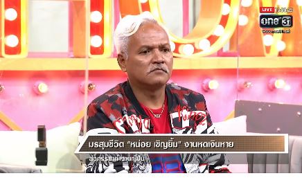 หน่อย เชิญยิ้ม เล่าวีรกรรมความเจ้าชู้ เผย เจอมรสุมชีวิตหนักจนเคยคิดฆ่าตัวตาย