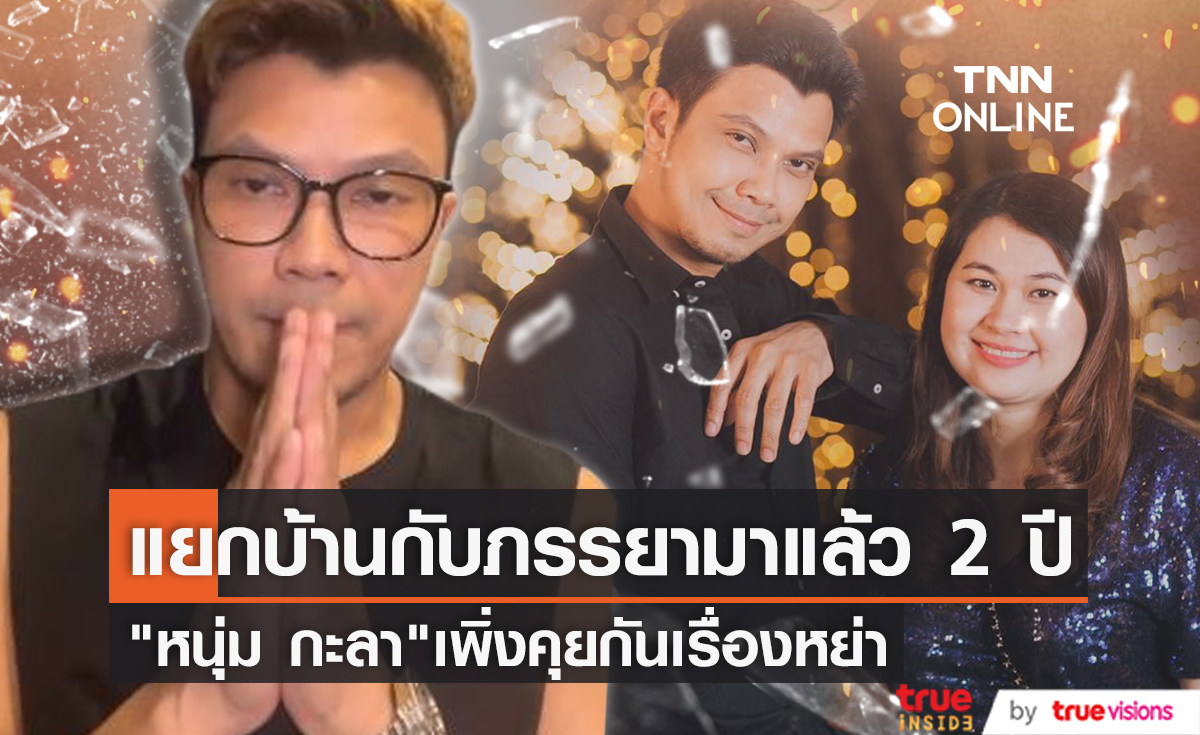 ขอน้อมรับความผิด "หนุ่ม กะลา" เปิดใจครั้งแรกหลังถูกโยงข่าวลือนอกใจภรรยา