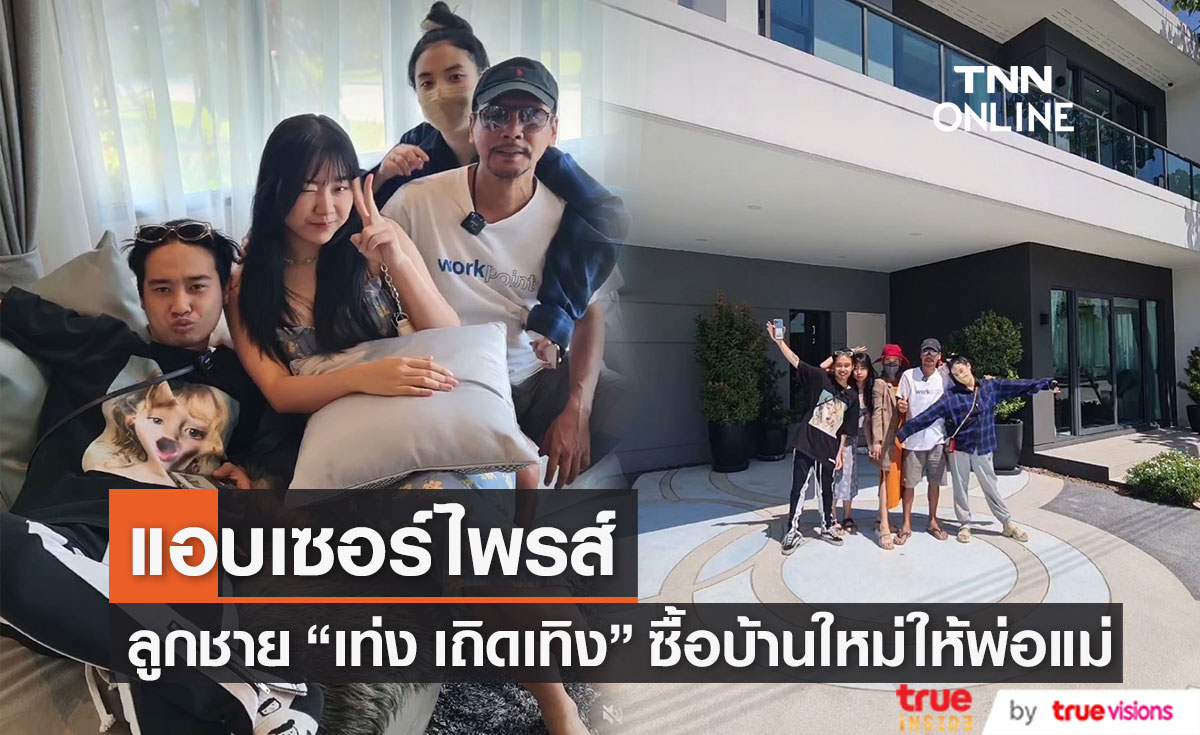 "เท่ง เถิดเทิง" ยิ้มไม่หุบ ลูกชายแอบซื้อบ้านสุดหรูเซอร์ไพรส์พ่อแม่