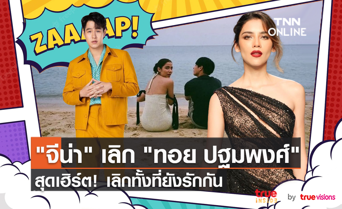 “จีน่า วิรายา” เปิดปากเลิก “ทอย ปฐมพงศ์” แล้ว (มีคลิป)