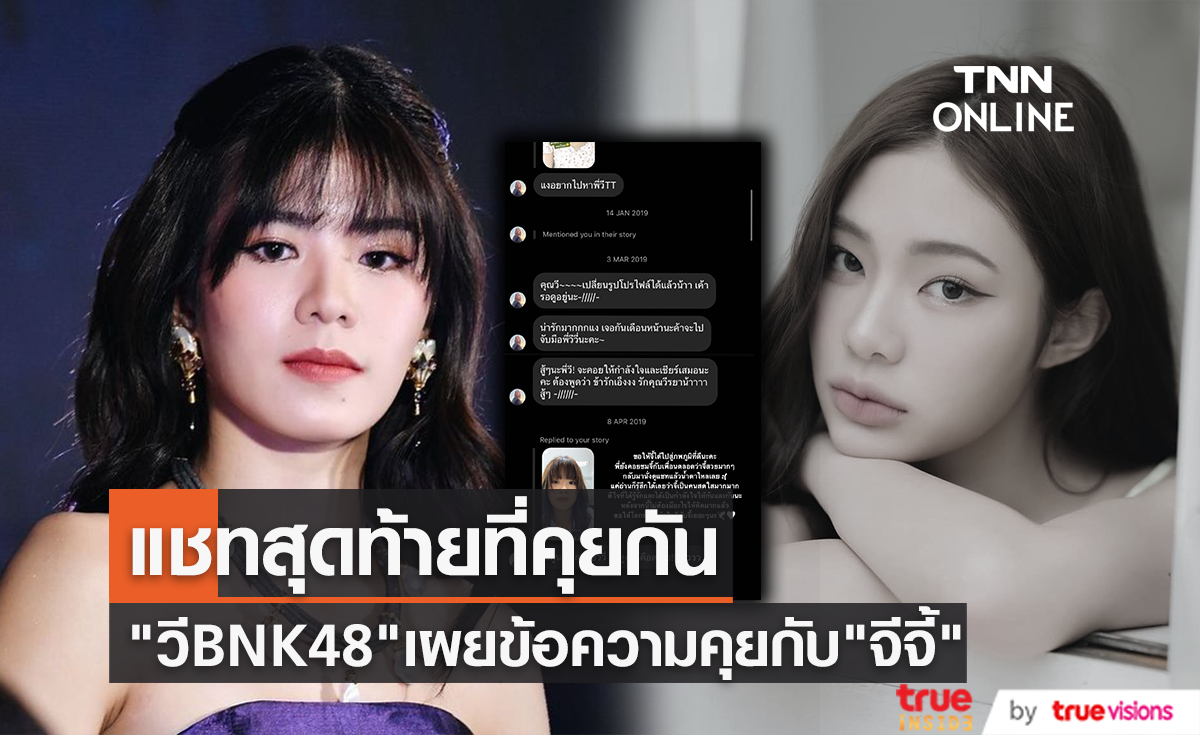 "วี BNK48" เปิดแชทที่เคยได้คุยกับ "จีจี้ สุพิชชา"