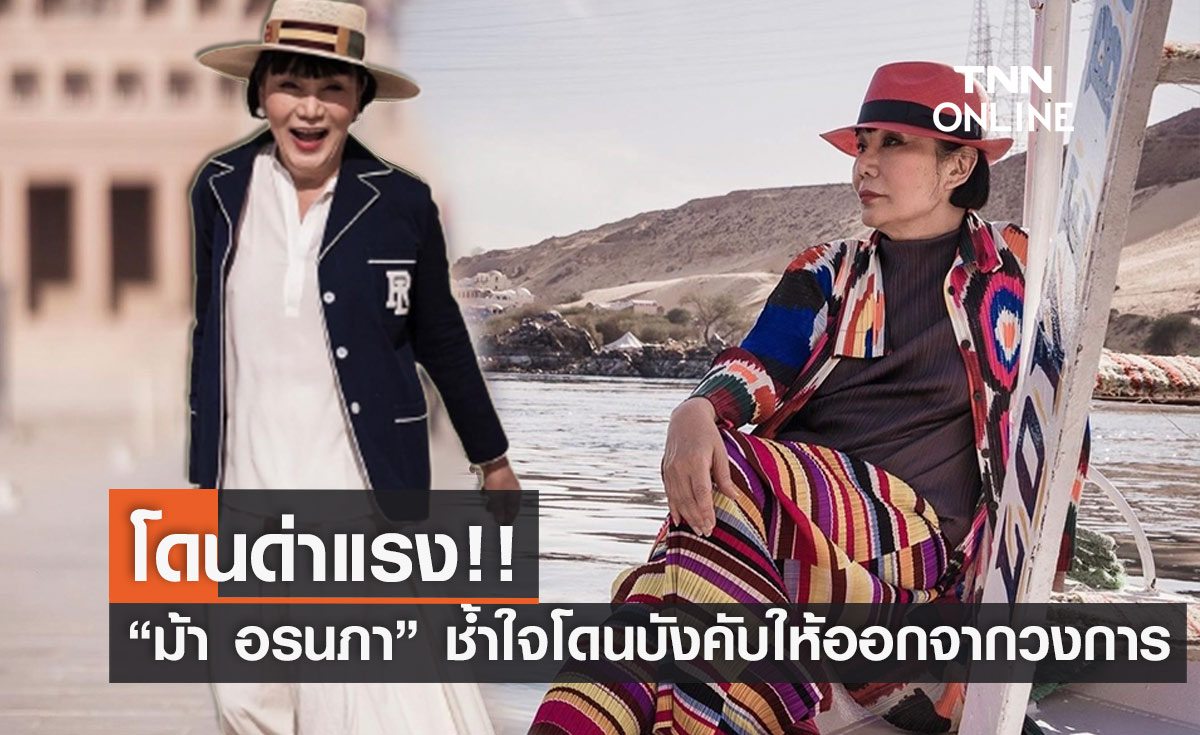 โดนด่าแรง! "ม้า อรนภา" เปิดใจ ไม่ได้อยากออกจากวงการ ลั่น! ถูกบังคับ