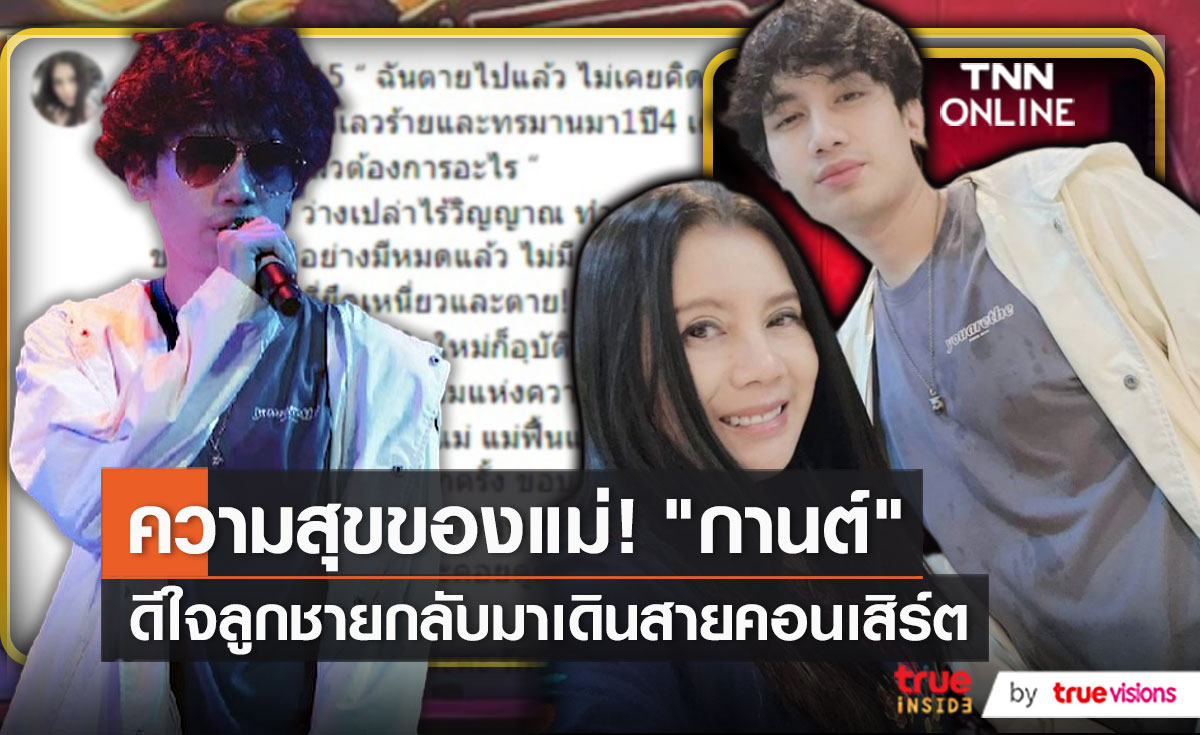  เสือ เสฏกานต์ กลับมารับงานทัวร์คอนเสิร์ตอีกครั้ง (มีคลิป) 