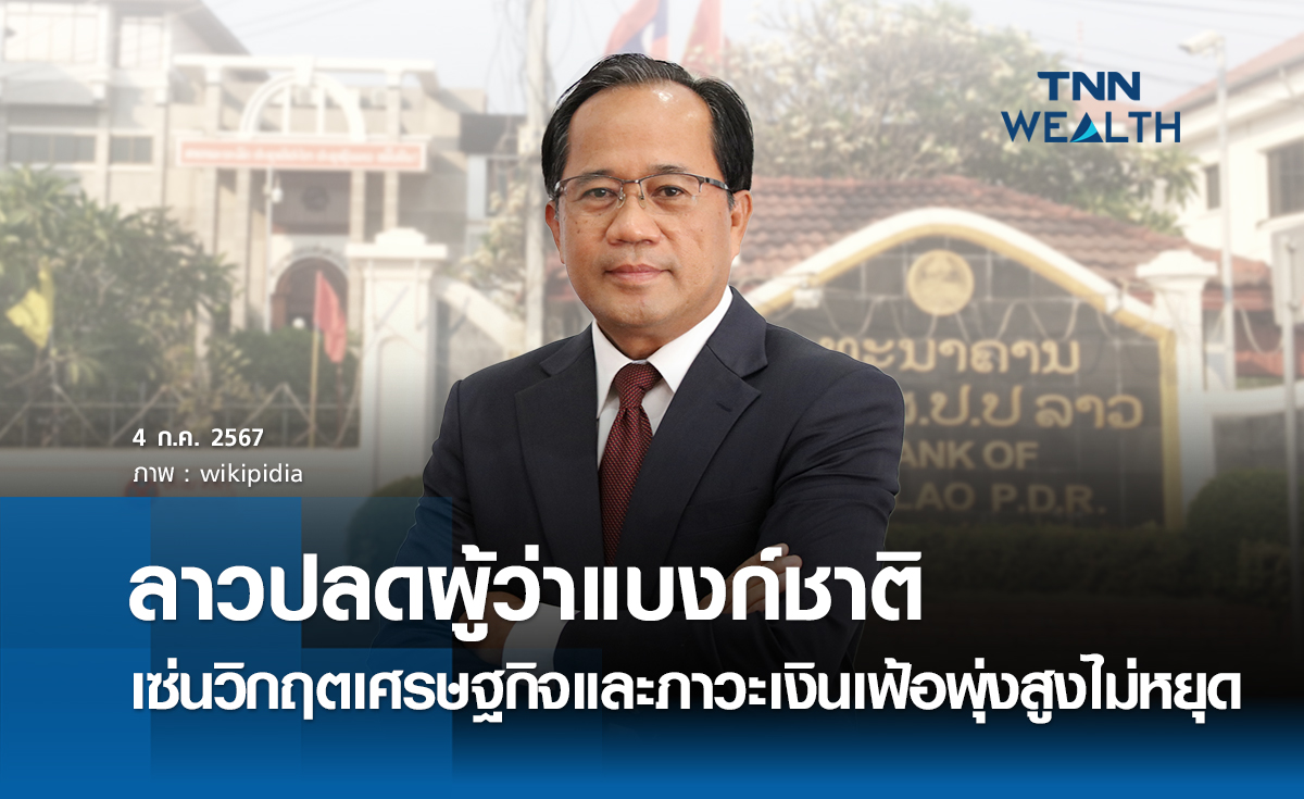 ลาวปลดผู้ว่าแบงก์ชาติ เซ่นวิกฤตเศรษฐกิจ และภาวะเงินเฟ้อพุ่งสูงไม่หยุด