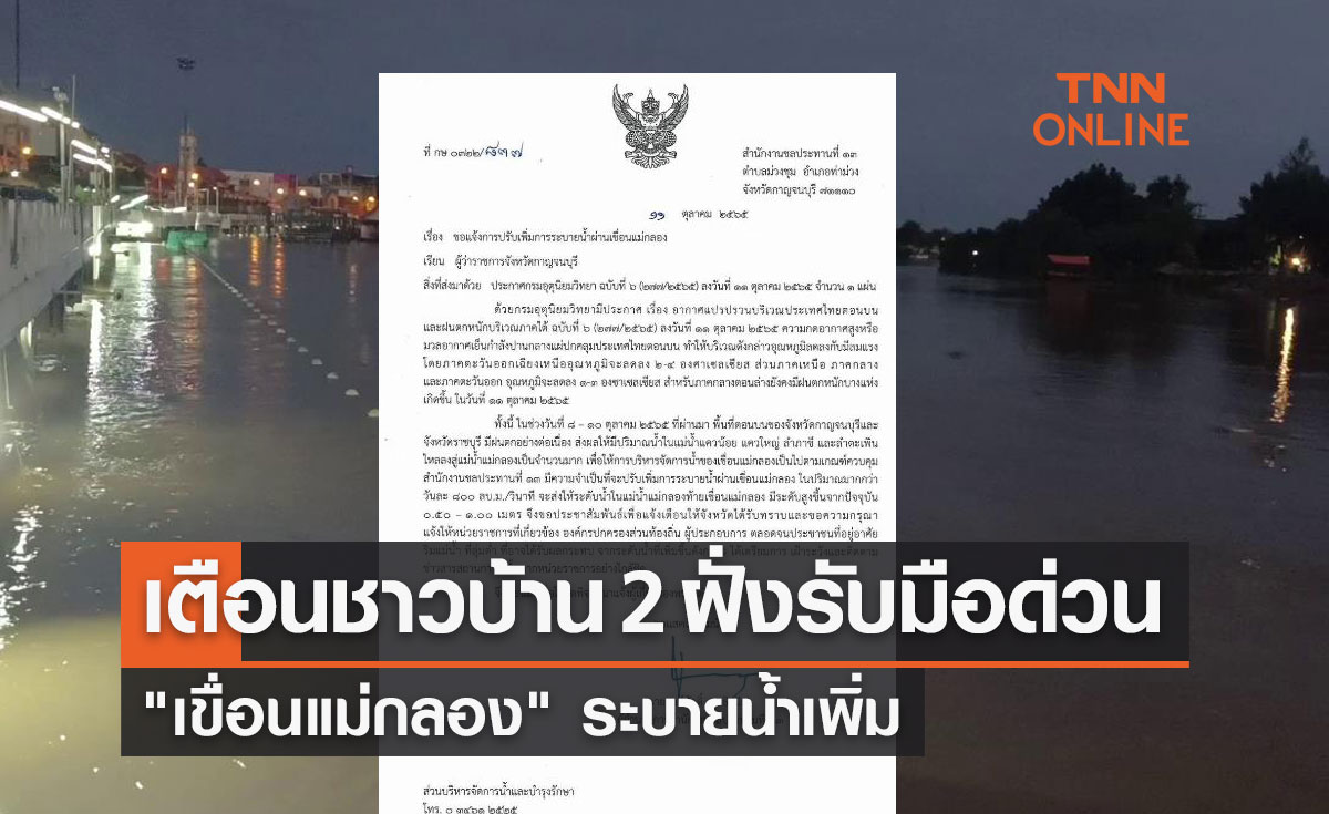 "เขื่อนแม่กลอง" ระบายน้ำเพิ่ม เตือน! ชาวบ้าน 2 ฝั่งรับมือด่วน