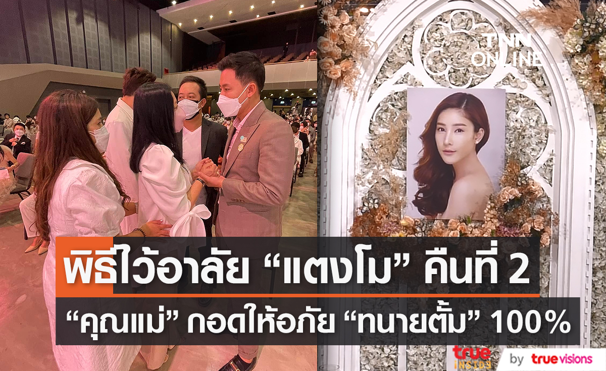  คนบันเทิงร่วมไว้อาลัย “แตงโม นิดา” ในคืนที่ 2  (มีคลิป) 