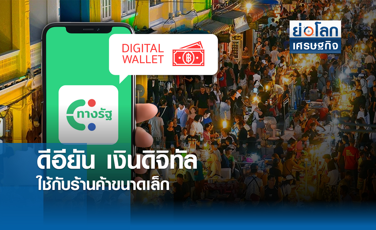 ดีอียัน เงินดิจิทัลใช้กับร้านค้าขนาดเล็ก