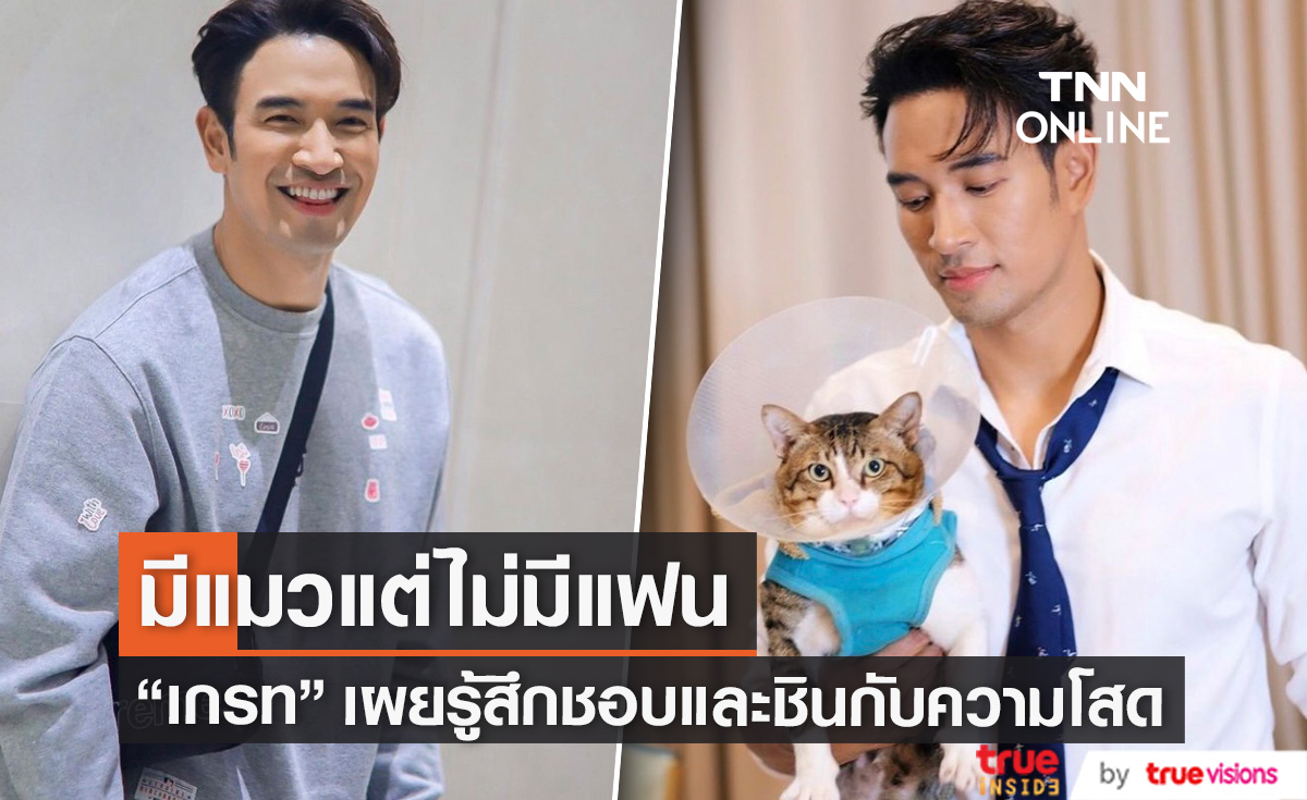 "เกรท วรินทร" มีความสุขกับสถานะโสด มั่นใจว่าอยู่ได้หากไม่มีแฟน! 