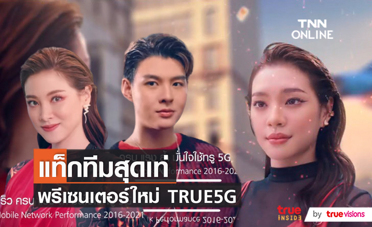 “เฌอปราง” พรีเซนเตอร์ True5G พร้อมชวนแฟนๆ เล่นชาเลนจ์  (มีคลิป)