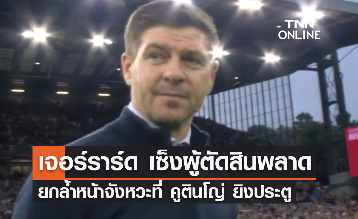 'เจอร์ราร์ด' สุดเซ็งผู้ตัดสินผิดพลาด จังหวะที่ 'คูตินโญ่' ยิงประตู