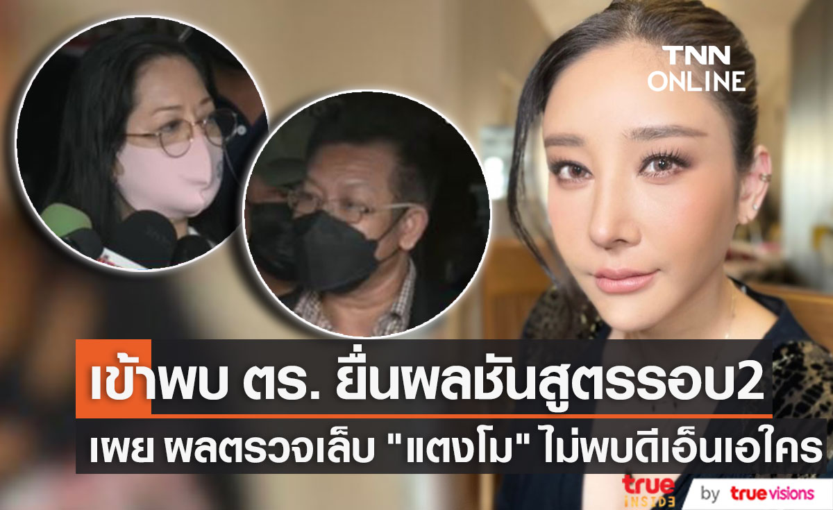 "คุณแม่ภนิดา - ทนายเดชา" ยื่นผลชันสูตรรอบ 2 ให้ ตร. เผย ผลตรวจเล็บ "แตงโม" ไม่พบดีเอ็นเอใคร