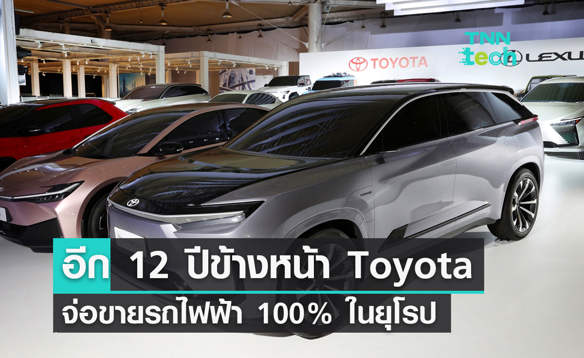 อีก 12 ปีข้างหน้า Toyota จ่อขายรถไฟฟ้า 100% ในยุโรป