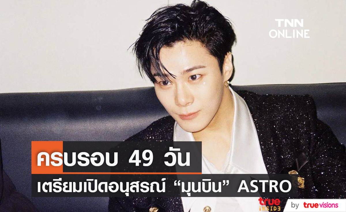 ต้นสังกัดเตรียมเปิดสถานที่ไว้อาลัยให้แฟน ๆ รำลึกถึง “มุนบิน” วง  "ASTRO"   
