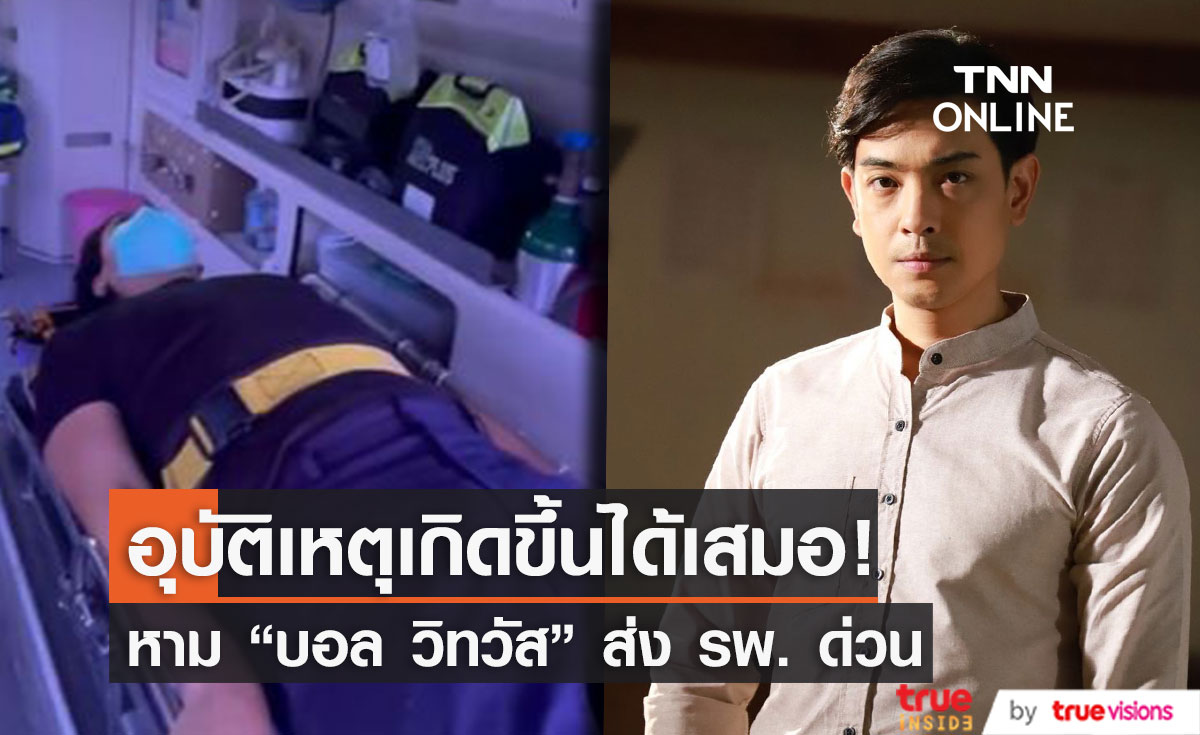อุบัติเหตุเกิดขึ้นได้เสมอ! ภรรยาหาม "บอล วิทวัส" ส่ง รพ.ด่วน!