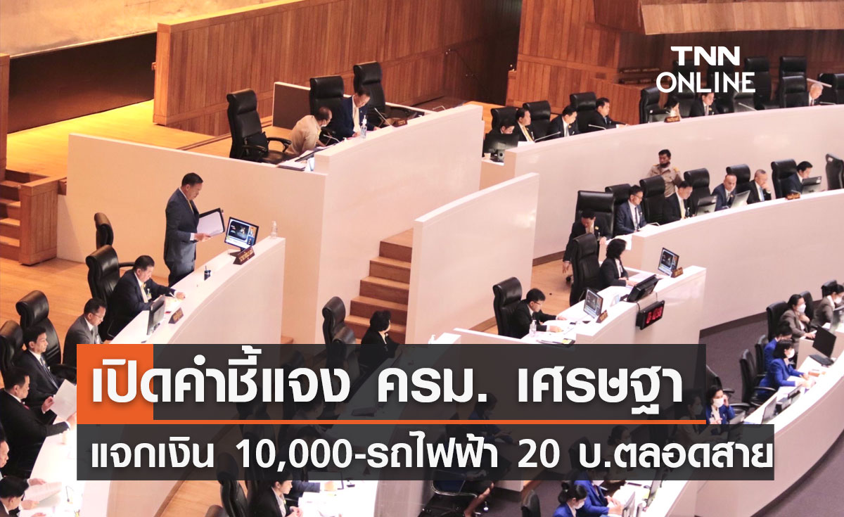 "เงินดิจิทัล 10,000 - รถไฟฟ้า 20 บาทตลอดสาย" เปิดคำชี้แจง ครม. เศรษฐา ต่อรัฐสภา