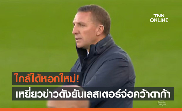 รอทางการ! โรมาโน่ระบุเลสเตอร์คุยซัลซ์บวร์กฉลุยจ่อคว้าดาก้าเสริมคม