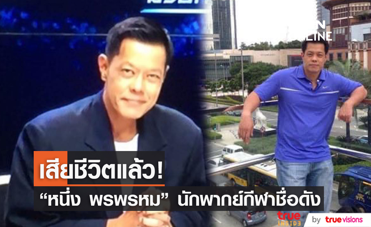 ปิดตำนานนักพากย์กีฬาชื่อดัง "หนึ่ง พรพรหม จุลกทัพพะ" เสียชีวิตแล้ว